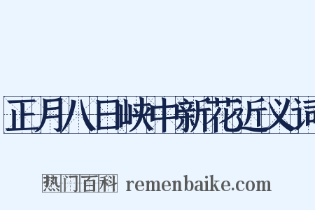 正月八日峡中新花近义词是什么意思的图片